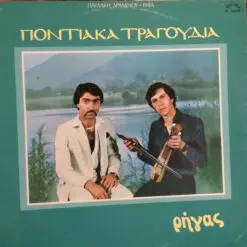 Κοτανίδης Ρήγας, Λύρα: Παυλάκης Δραμινός - 1981 - Ποντιακά Τραγούδια = Rigas, Lyra: Pavlakis Draminos – Pontiaka Tragoudia