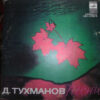 Д. Тухманов 1972 vinyl single Песни