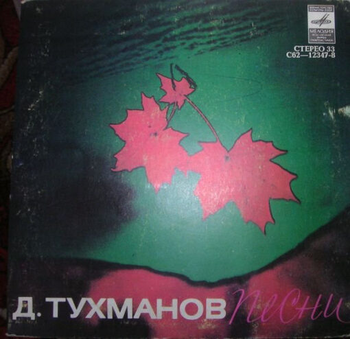 Д. Тухманов 1972 vinyl single Песни