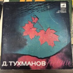 Д. Тухманов – David Tukhmanov – 1972 – Песни