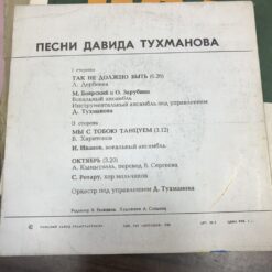 Д. Тухманов – David Tukhmanov – 1972 – Песни
