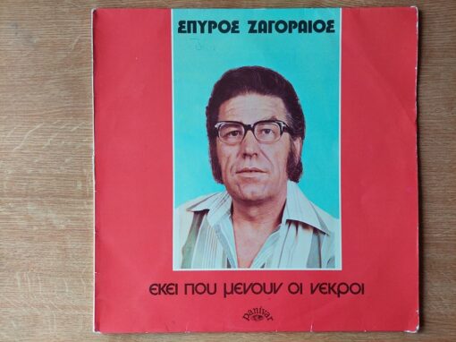 Σπύρος Ζαγοραίος = Spyros Zagoraios – 1975 – Εκεί Που Μένουν Οι Νεκροί