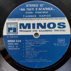 Γιάννης Πάριος = Yannis Parios – 1978 – Να Γιατί Σ’ Αγάπησα