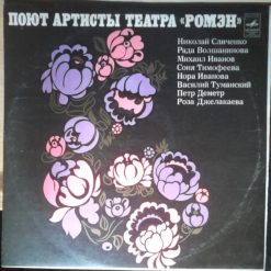 Various - Поют Артистьі Театра "Ромзн"