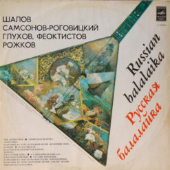 Various - 1979 - Русская Балалайка