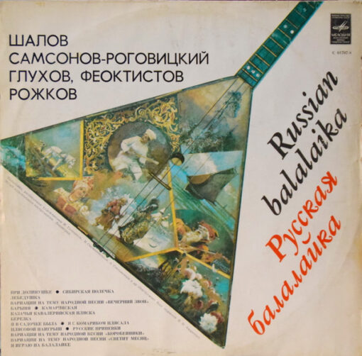 Various – 1979 – Русская Балалайка