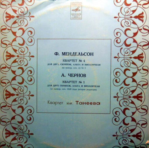 Александр Абрамович Чернов, Felix Mendelssohn-Bartholdy – Quartette For Two Violins, Viola And Cello