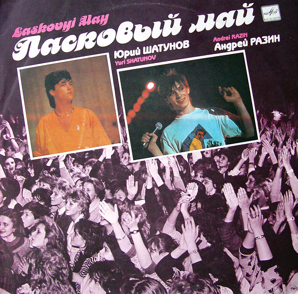 ALP19195P_1760020485 Ласковый Май – 1990 – Маскарад