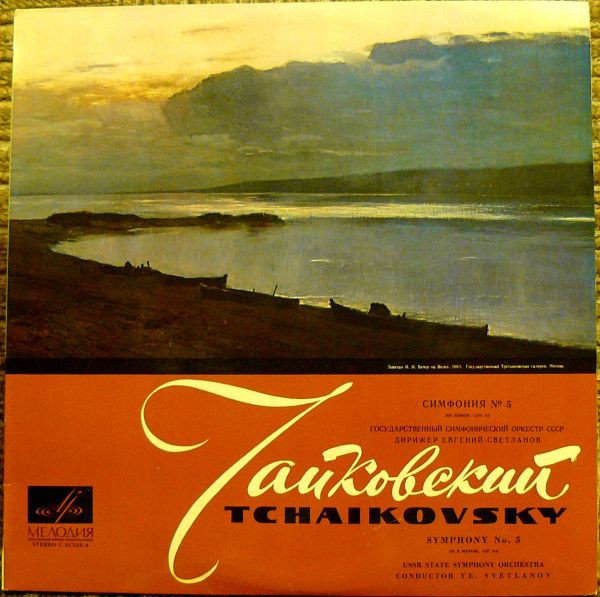 ALP19315C_1760688710 Pyotr Ilyich Tchaikovsky- Russian State Symphony OrchestraДирижер Evgeni Svetlanov – Симфония No. 5