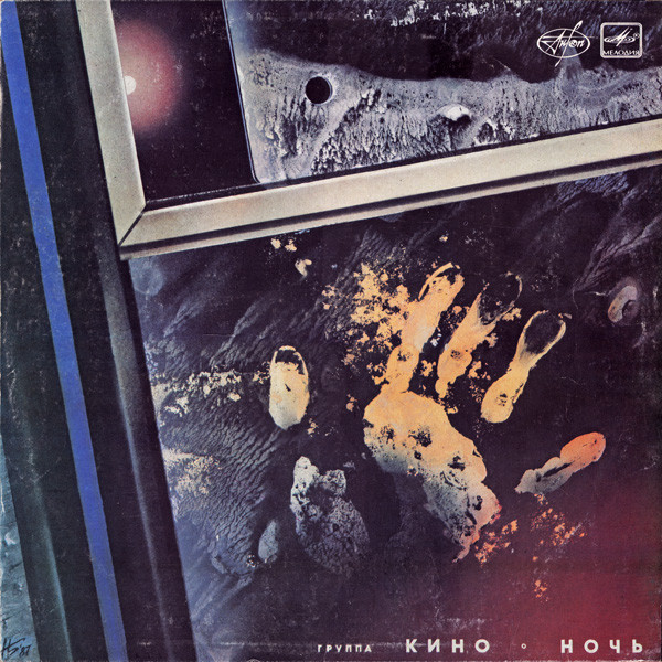 ALP19886R_1763547304 Кино – 1988 – Ночь