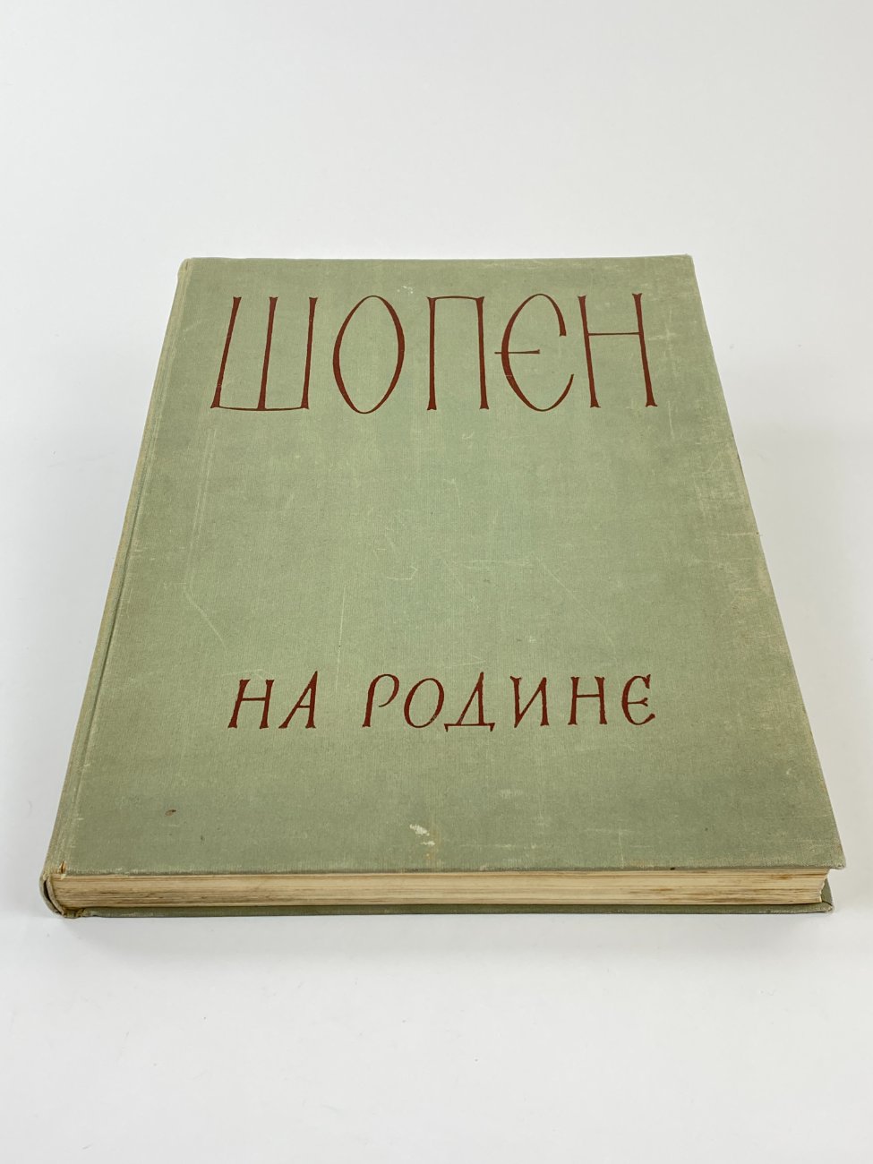 E0974-knygos-1 K. Kobylanska knyga rusų kalba “Шопен на родине” 3,5×29,5×40,5 cm