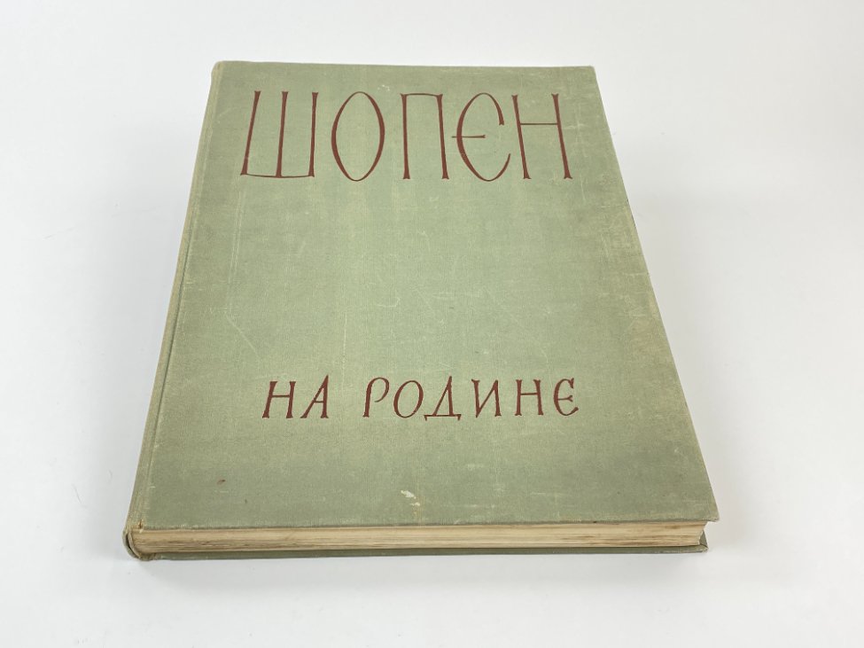 E0974-knygos-2 K. Kobylanska knyga rusų kalba “Шопен на родине” 3,5×29,5×40,5 cm