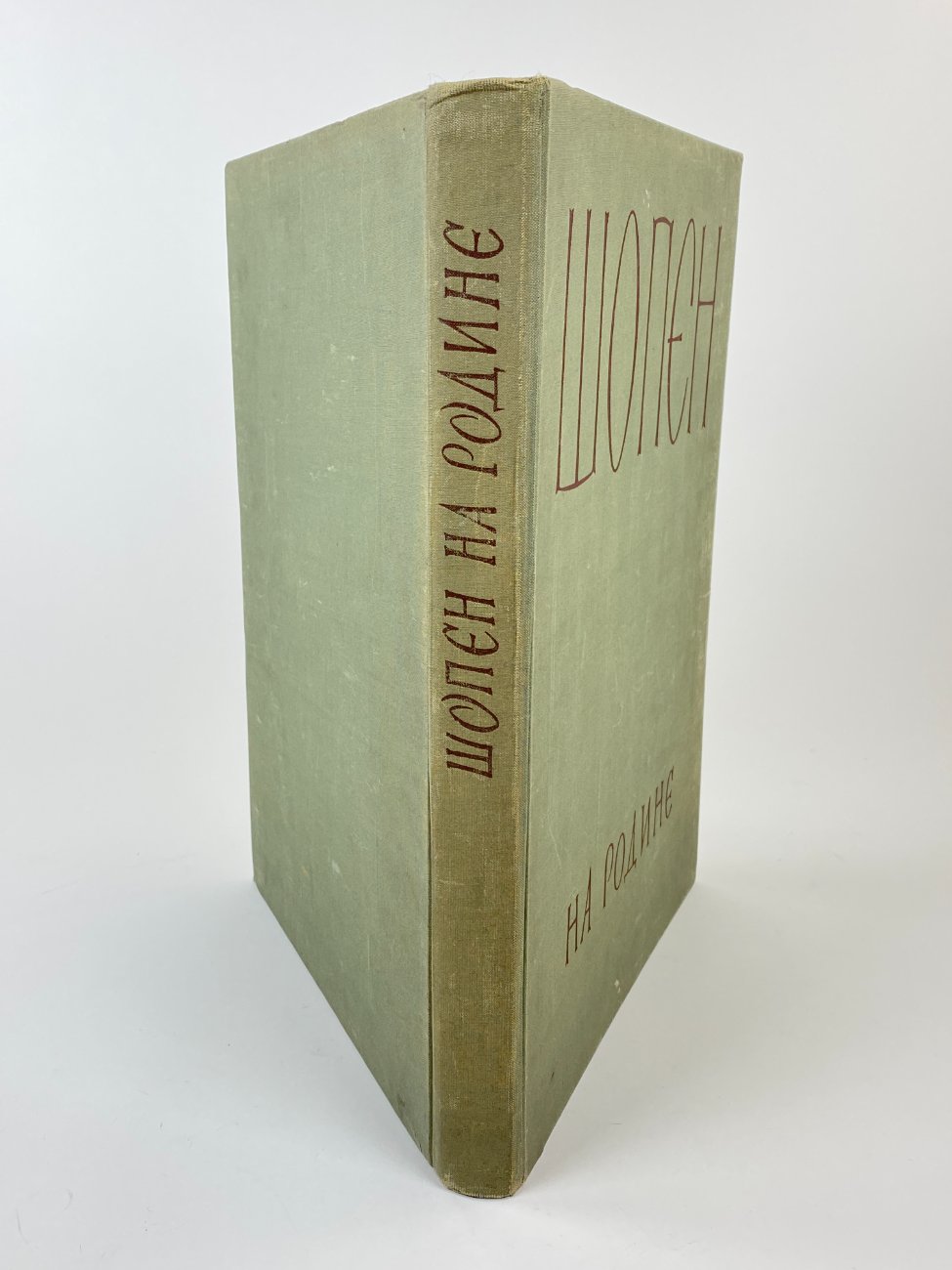 E0974-knygos-9 K. Kobylanska knyga rusų kalba “Шопен на родине” 3,5×29,5×40,5 cm
