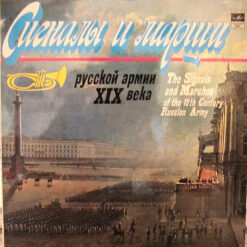 USSR Defence Ministry Brass Band - 1981 - The Signals And Marches Of The 19th Century Russian Army