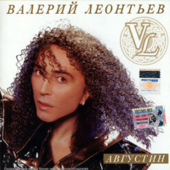 Валерий Леонтьев - 2001 - Августин