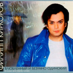 Филипп Киркоров - 2002 - Влюбленный И Безумно Одинокий